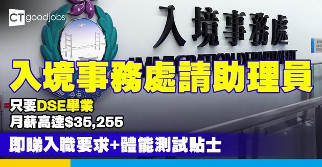 【政府工職位空缺2025】入境事務處請助理員！只須DSE畢業！月薪高達$35,255！即睇入職要求+體能測試貼士！