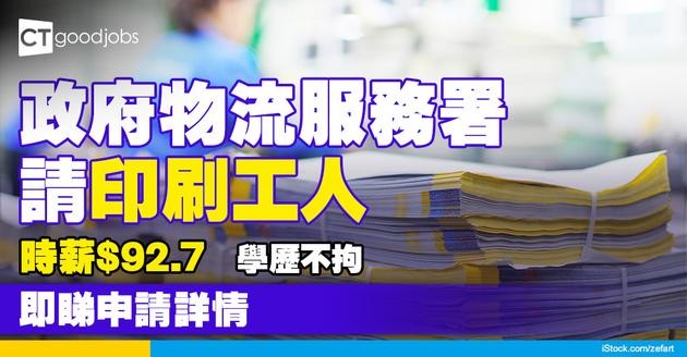 【政府工職位空缺2025】政府物流服務署請印刷工人（通宵班） 時薪$92.7！無學歷要求！即睇申請詳情！