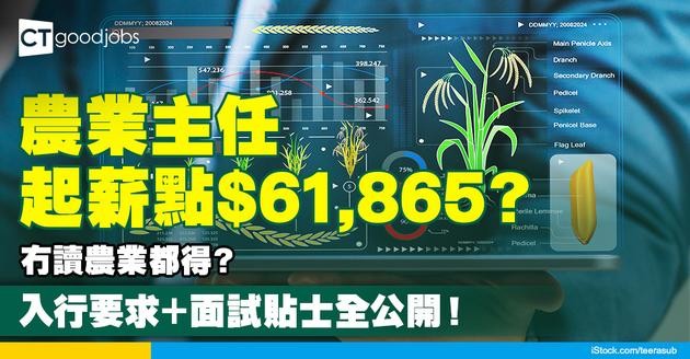 【農業主任職系】起薪點$61,865？要點入行？入職要求／面試貼士／晉升階梯攻略！