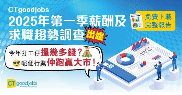 CTgoodjobs《2025年第一季薪酬調查》 結果出爐！打工仔最新月入中位數升咗幾多？56%人獲加薪 呢個行業又跑贏各行業！