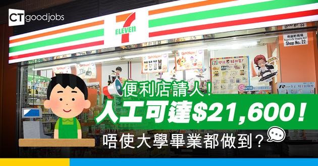 【便利店職位空缺2025】便利店招聘全職店務助理、店務經理同組長 人工可達$21,600！