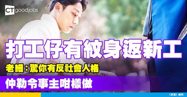 【返工紋身】見工長袖遮紋身 返工短袖即出事？老細：驚你有反社會人格 仲勒令事主咁樣做！