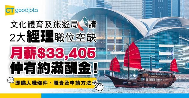 【政府職位空缺2025】文化體育及旅遊局請2大經理職位空缺  月薪$33,405仲有約滿酬金！咩人先做到？(內附入職條件、職責及申請方法)