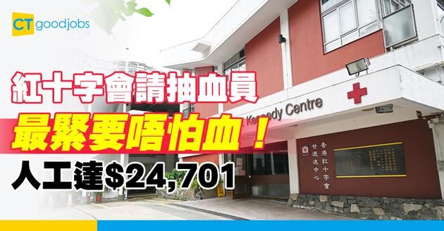 【紅十字會職位空缺2025】香港紅十字會請人！人工達$24,701 最緊要唔怕血兼幫人抽血！