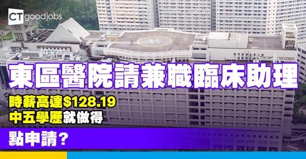 【醫管局職位空缺2025】東區醫院請兼職臨床助理！時薪有$128.19！只須中五學歷！