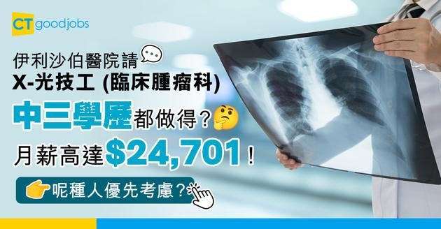【醫管局職位空缺2025】伊利沙伯醫院請X-光技工 (臨床腫瘤科) 月薪可達$24,701 中三程度便可！持OO牌可獲優先考慮？（內附入職要求、職責及申請方法）