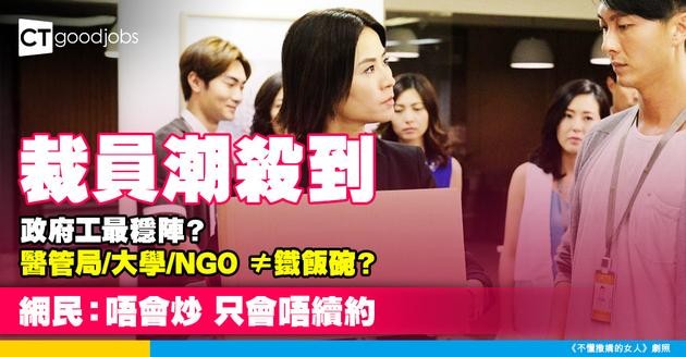 【裁員潮】經濟寒冬期 醫管局/大學/NGO仲算係鐵飯碗？網民：唔會炒 只會唔續約！