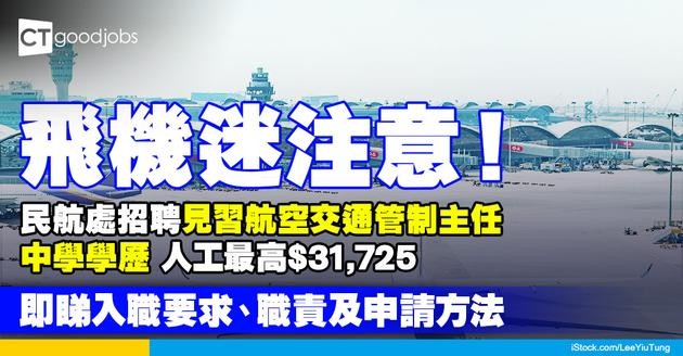 【政府職位空缺2025】民航處招聘見習航空交通管制主任  中學學歷人工最高$31,725  飛機迷注意！(內附入職要求、職責及申請方法）