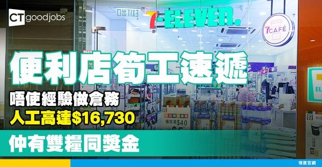 【便利店職位空缺2025】便利店招聘倉務文員同倉務助理！人工高達$16,730 無經驗要求！有雙糧同獎金