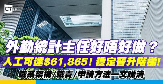 【外勤統計主任好唔好做？】人工可達$61,865！要點入行？即睇職系架構／職責／申請方法