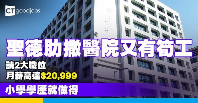 【醫院職位空缺2025】聖德肋撒醫院請2大職位！月薪高達$20,999！只須小學學歷！