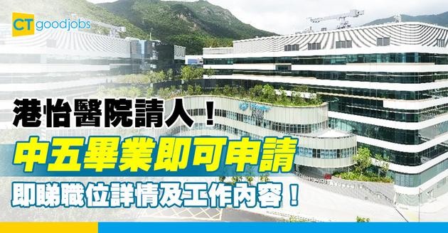 【港怡醫院職位空缺2025】港怡醫院請健康服務助理！主負責抽血 中五畢業就做得！