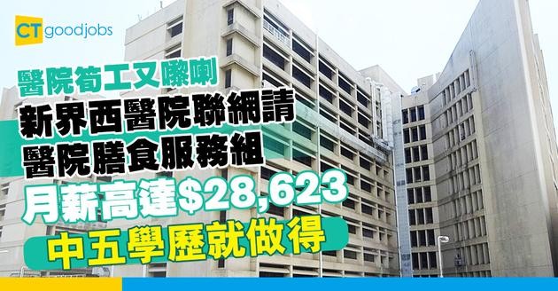 【醫管局職位空缺2025】新界西醫院聯網請醫院膳食服務組！月薪高達$28,623！只須中五學歷！