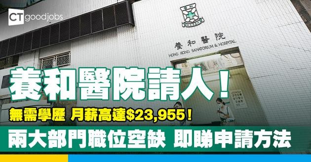 【養和醫院職位空缺2025】請兩部門職工 無須學歷 月薪高達$23,955 即睇點申請！