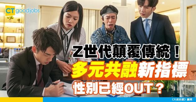 【DEI趨勢】別再只談性別！Z世代更在意的「多元共融」新3大指標