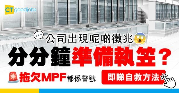 【公司執笠10大徵兆】分店無預警結業、拖欠強積金供款都係？一發現就要搵工