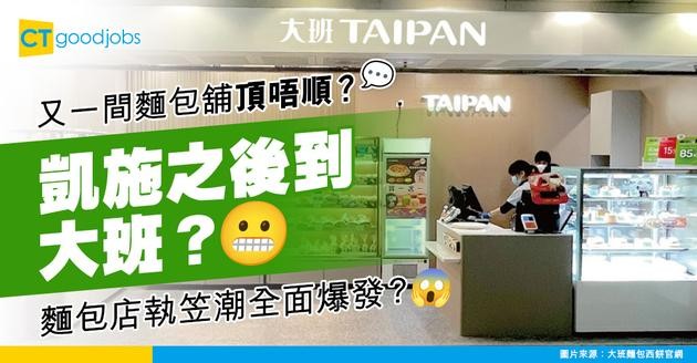 【麵包店結業潮】繼凱施餅店後大班西餅全線結業？細數近期麵包店執笠消息