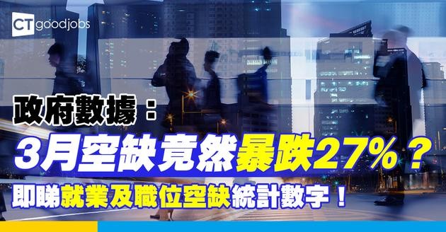 【政府統計出爐】3月企業空缺急跌27%！就業人數縮水1.5萬 打工仔點算好？
