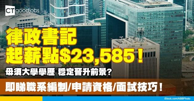 【律政書記好唔好做？】起薪點$23,585！一文看清職系編制/申請資格/面試技巧！