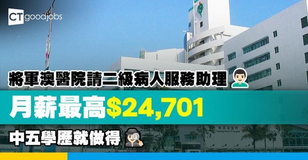 【醫管局職位空缺2025】將軍澳醫院請二級病人服務助理 月薪最高$24,701！只須中五學歷！