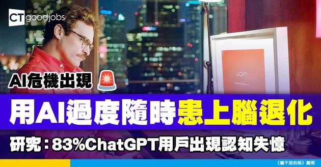 【AI問題】太依賴AI隨時腦退化！MIT研究：83%ChatGPT用戶出現認知失憶