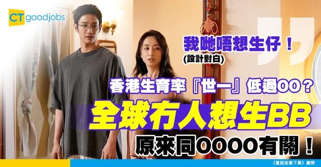 【生育率】全球都唔生BB？香港澳門低生育率成「世一」 中國跌到1