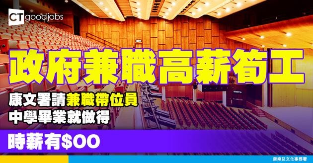 【政府工職位空缺2025】康樂及文化事務署請兼職帶位員！時薪$63！中學畢業就做得！