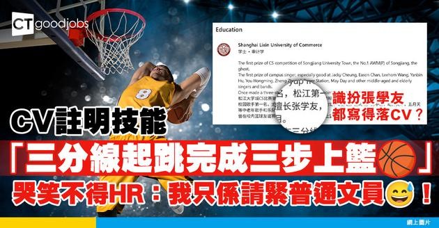 【見工面試】CV註明技能「三分線起跳完成三步上籃」 哭笑不得HR：我只係請緊普通文員！