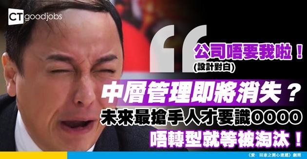 【職場趨勢】中層管理快絕跡？企業未來最搶手嘅新人才要識呢啲！