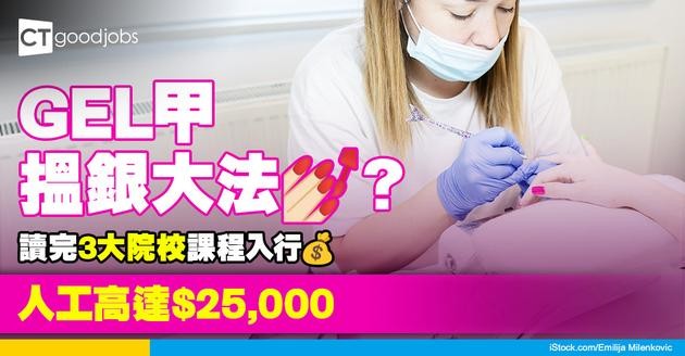 【美甲師入行2025】人工可達$25,000！3大院校讀證書後幫人GEL甲 可報持續進修基金