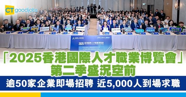 「2025香港國際人才職業博覽會」第二季盛況空前 逾50家企業即場招聘 近5,000人到場求職