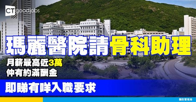 【醫管局職位空缺2025】瑪麗醫院請骨科助理！月薪高達$29,305！仲有5%約滿酬金！