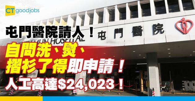 【醫管局職位空缺2025】屯門醫院請二級運作助理！識洗衫、熨衫同摺衫就得！人工最高$24,023！即睇詳情！