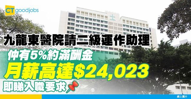 【醫管局職位空缺2025】九龍東醫院聯網請二級運作助理！月薪高達$24,023！仲有5%約滿酬金！