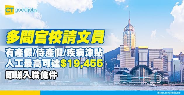 【學校職位空缺2025】官校請文員！人工最高可達$19,455！有疾病津貼！即睇申請詳情！