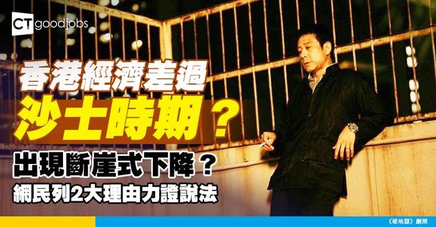 【經濟發展】香港經濟斷崖式下降？仲慘過03年沙士時期？網民列2大理由力證說法！