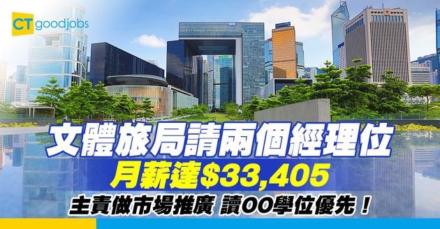 【政府工空缺2025】文化體育及旅遊局請兩個經理位 月薪達$33,405 主責本地文創產業市場推廣 讀OO學位優先考慮