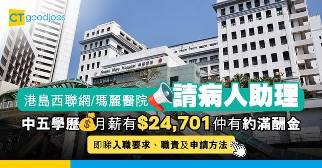 【醫管局職位空缺2025】中五學歷月薪有$24,701仲有約滿酬金！港島西聯網／瑪麗醫院招聘二級病人服務助理 (內附入職要求、職責及申請方法)
