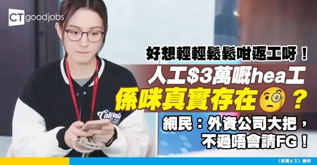 【都市傳說？】人工$3萬嘅hea工係咪真實存在？好想輕輕鬆鬆咁返工呀！網民：外資公司大把，不過唔會請FG！