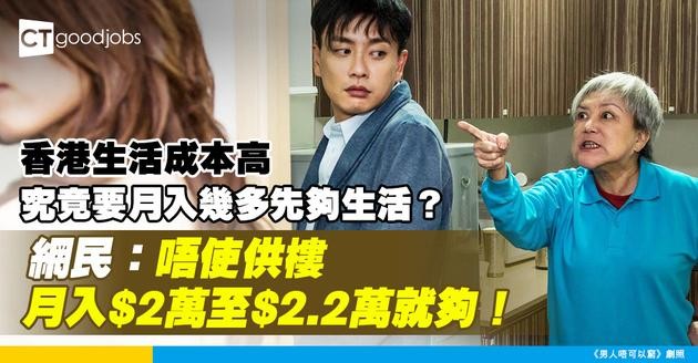 【月入幾多先正常！】香港生活成本高 究竟要月入幾多先夠生活？網民：唔使供樓月入$2萬至$2.2萬就夠！