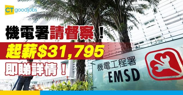 【政府工職位空缺2025】機電工程署請督察！起薪點$31,795！一文睇清入職條件及工作內容！