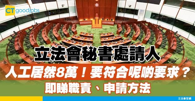 【政府工職位空缺2025】立法會秘書處請主任！月薪$82,330！只須大學學歷！即睇入職要求