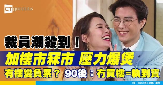 【買樓夢碎】樓市冧市、裁員潮！有樓仲慘過冇樓？90後慶幸冇買樓：驚失業斷供變銀主盤！