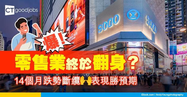 【本港經濟】零售額終止14個月跌勢！5月升2.4% 表現勝預期