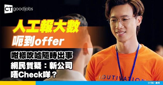 【人工報大數犯唔犯法？】打工仔稱面試時人工報大數 網民質疑：新公司唔Check咩？