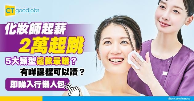 【化妝師入行2025】起薪點2萬！比較5大類型化妝師職責/入職條件