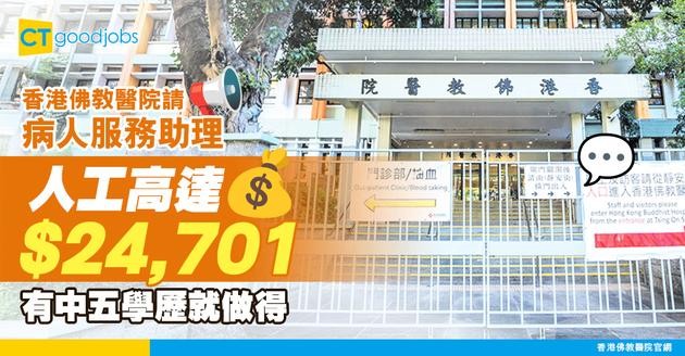 【醫管局職位空缺2025】香港佛教醫院請二級病人服務助理 (護理部)！薪金可達$24,701！只須中五學歷！