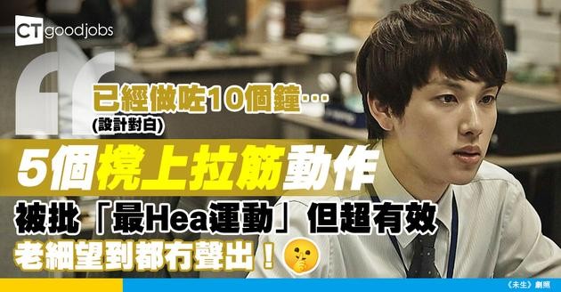 【辦公室運動】坐足8個鐘腰酸背痛？5個櫈上拉筋動作 打工仔必學