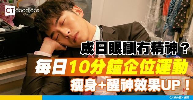 【運動習慣】成日眼瞓冇精神？每日10分鐘企位運動 即刻醒神兼瘦身