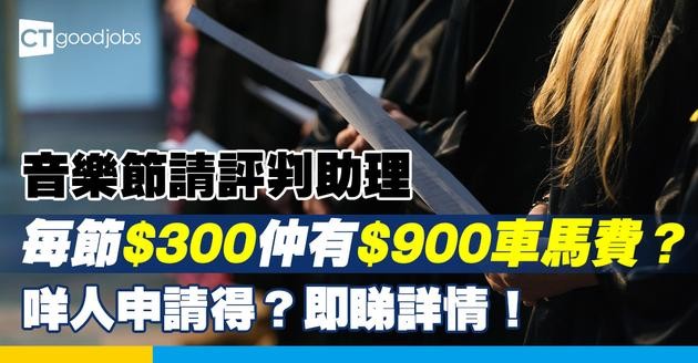 【香港學校音樂及朗誦協會職位空缺2025】音樂節及朗誦節請評判助理/比賽助理！在職、非在職人士都可以申請！每節$300 仲有$900車馬費！